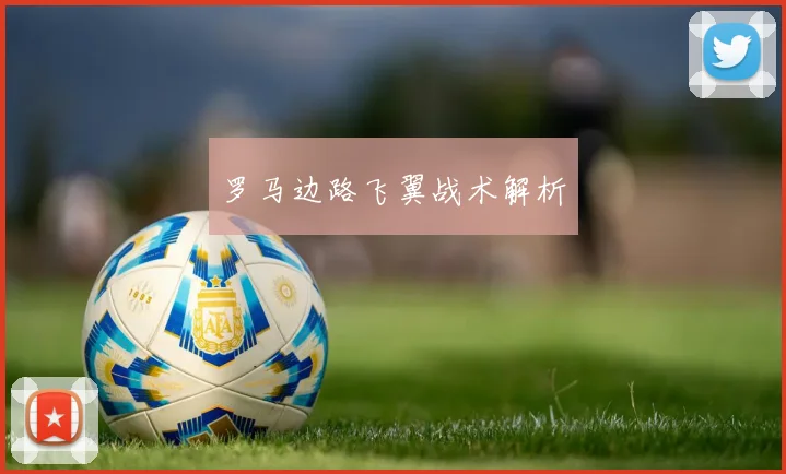 罗马边路飞翼战术解析