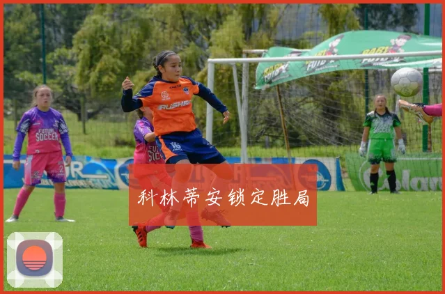科林蒂安锁定胜局