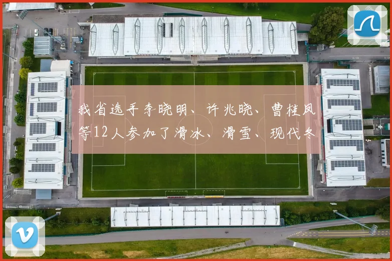 我省选手李晓明、许兆晓、曹桂凤等12人参加了滑冰、滑雪、现代冬季两项等18个单项比赛