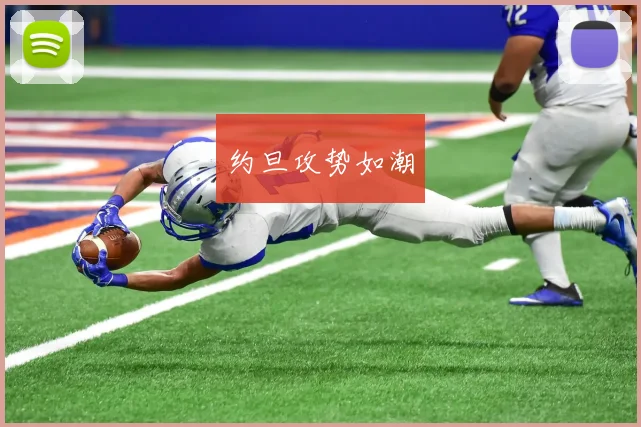 约旦攻势如潮