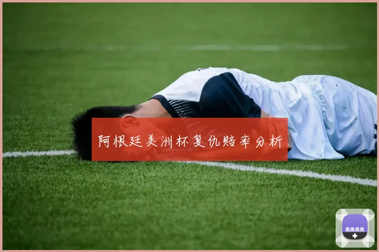 阿根廷美洲杯复仇赔率分析