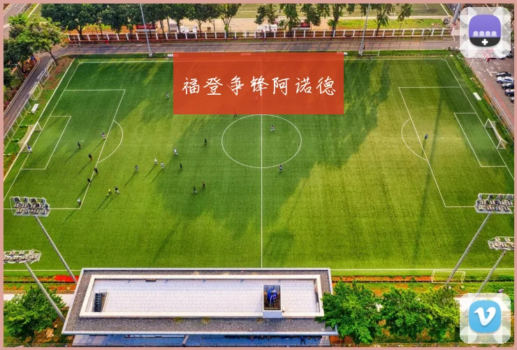 福登争锋阿诺德