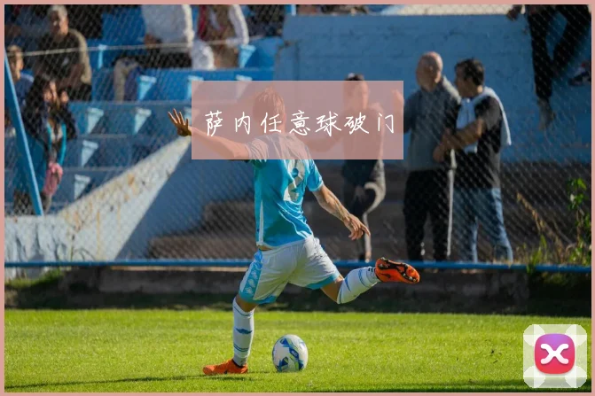 萨内任意球破门
