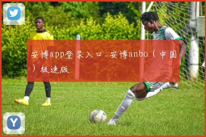 安博app登录入口_安博anbo（中国）极速版