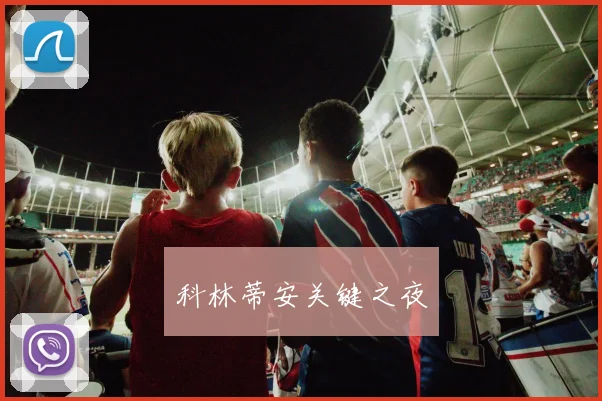 科林蒂安关键之夜