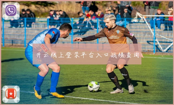 开云线上登录平台入口战绩查询