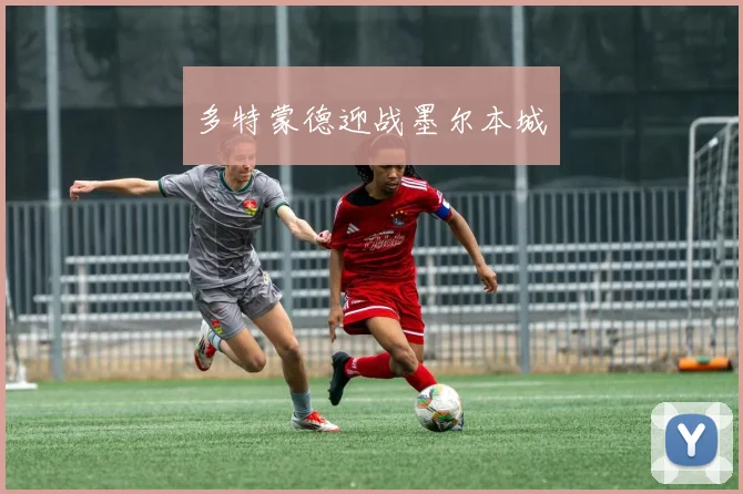 多特蒙德迎战墨尔本城