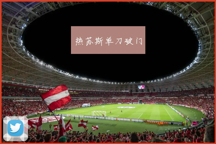 热苏斯单刀破门