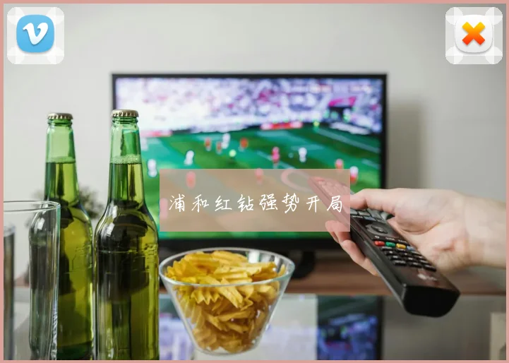 浦和红钻强势开局