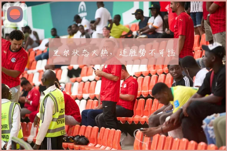 里尔状态火热，连胜势不可挡