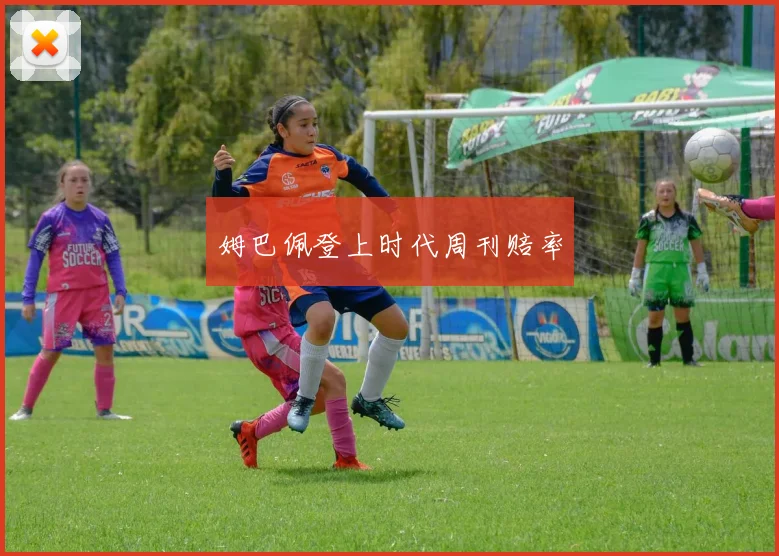 姆巴佩登上时代周刊赔率