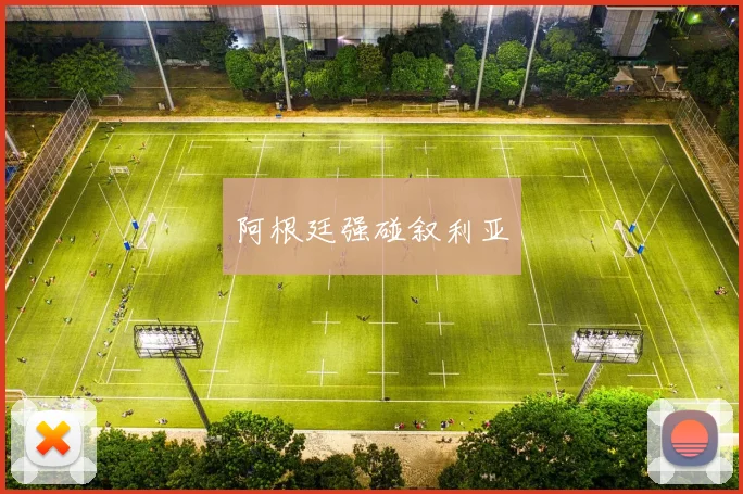 阿根廷强碰叙利亚