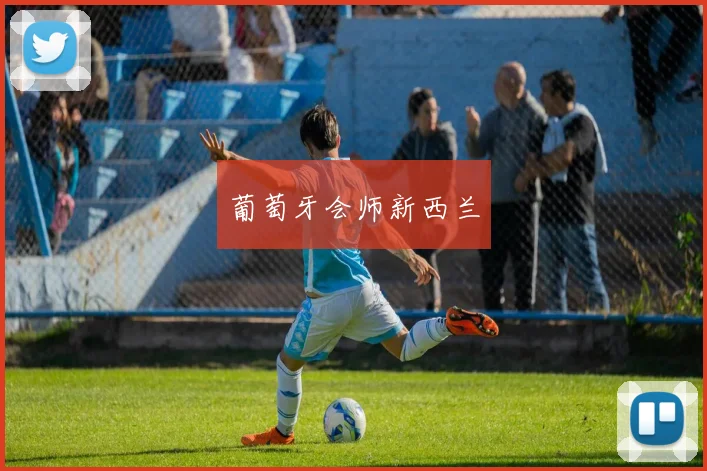 葡萄牙会师新西兰