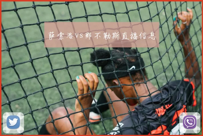 萨索洛vs那不勒斯直播信息
