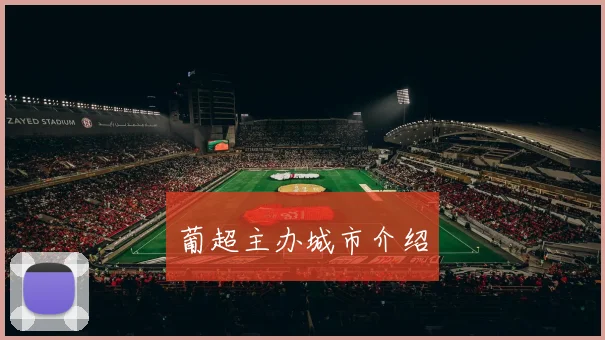 葡超主办城市介绍