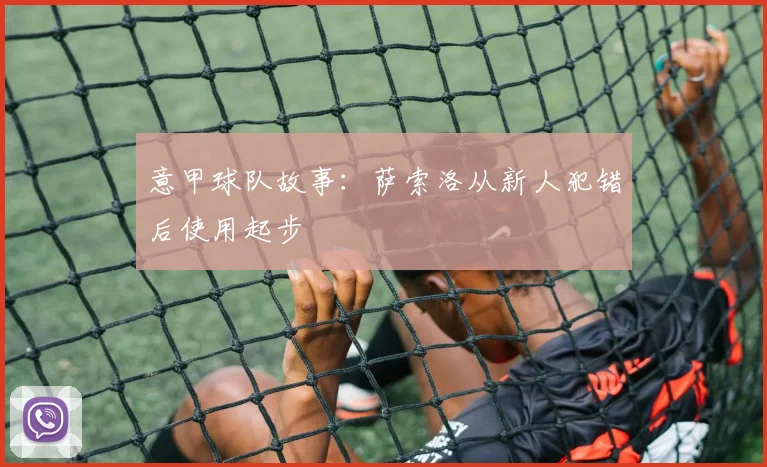意甲球队故事：萨索洛从新人犯错后使用起步