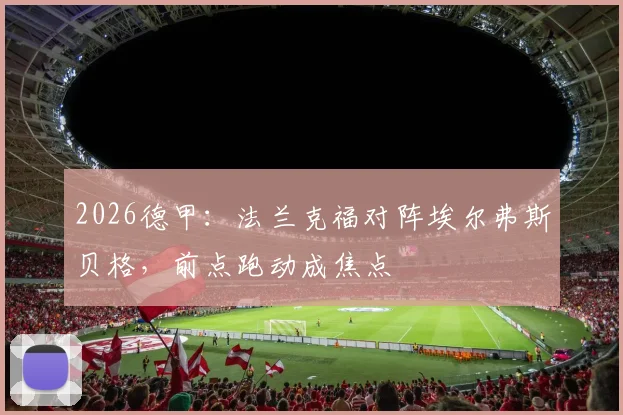 2026德甲：法兰克福对阵埃尔弗斯贝格，前点跑动成焦点