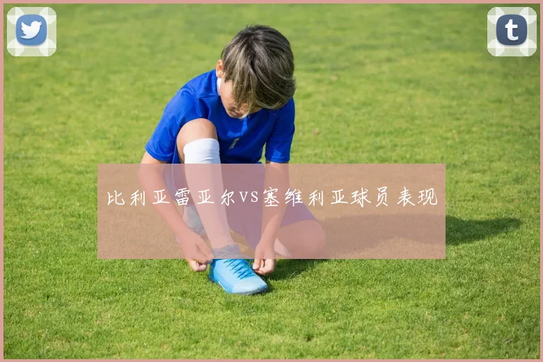 比利亚雷亚尔vs塞维利亚球员表现