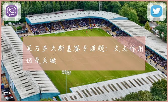 莱万多夫斯基赛季课题：支点作用仍是关键