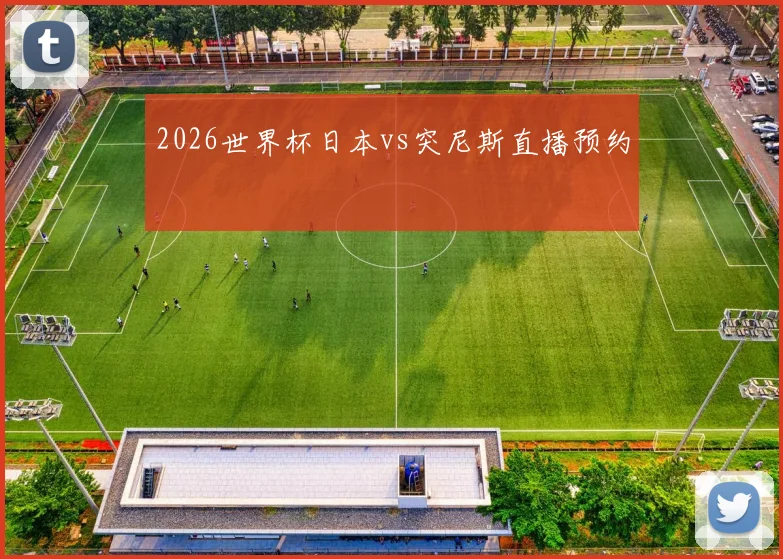 2026世界杯日本vs突尼斯直播预约