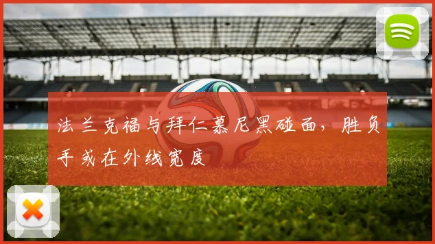 法兰克福与拜仁慕尼黑碰面，胜负手或在外线宽度
