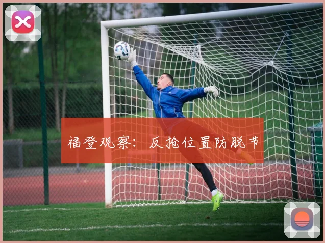 福登观察：反抢位置防脱节