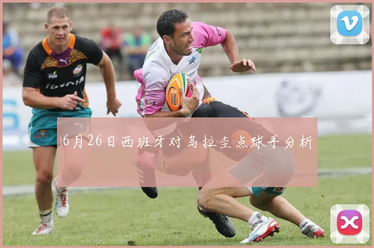 6月26日西班牙对乌拉圭点球手分析
