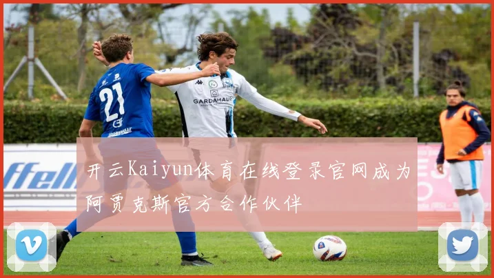 开云Kaiyun体育在线登录官网成为阿贾克斯官方合作伙伴