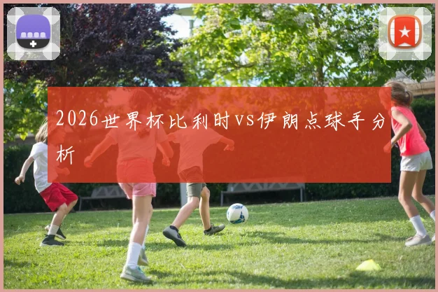 2026世界杯比利时vs伊朗点球手分析