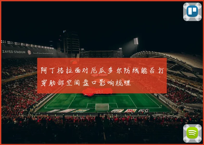 阿丁格拉面对厄瓜多尔防线能否打穿肋部空间盘口影响梳理