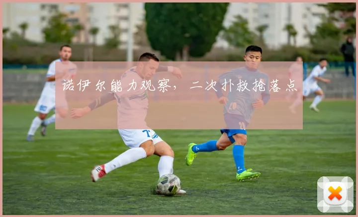 诺伊尔能力观察，二次扑救抢落点