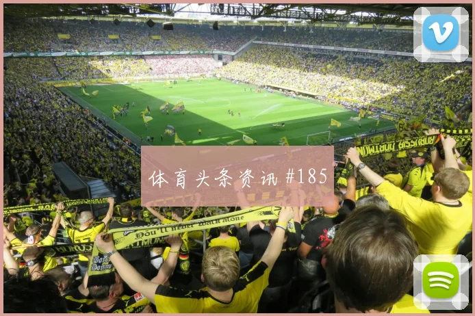 阿贾克斯决赛压哨改命弗拉霍维奇全场沸腾